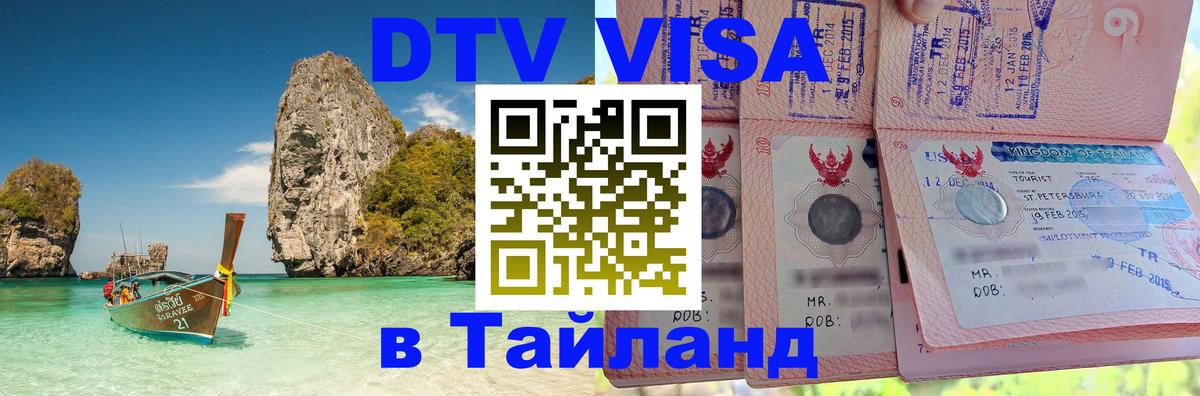 Как сделать DTV визу в Тайланд 